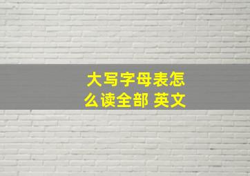 大写字母表怎么读全部 英文